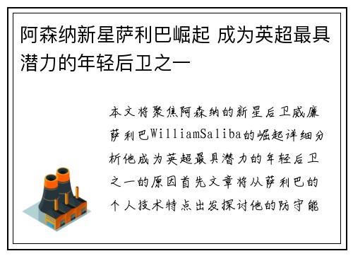 阿森纳新星萨利巴崛起 成为英超最具潜力的年轻后卫之一