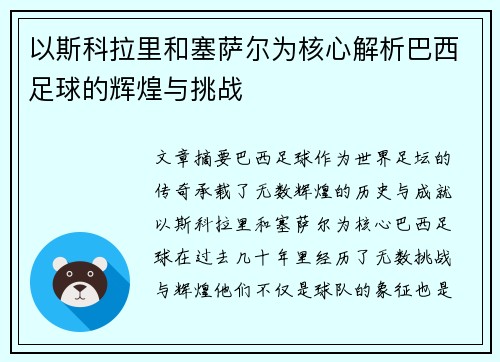 以斯科拉里和塞萨尔为核心解析巴西足球的辉煌与挑战